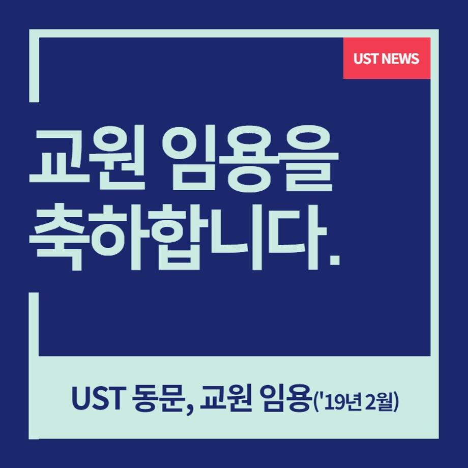 UST 동문, 국내외 대학 교원 임용 이미지