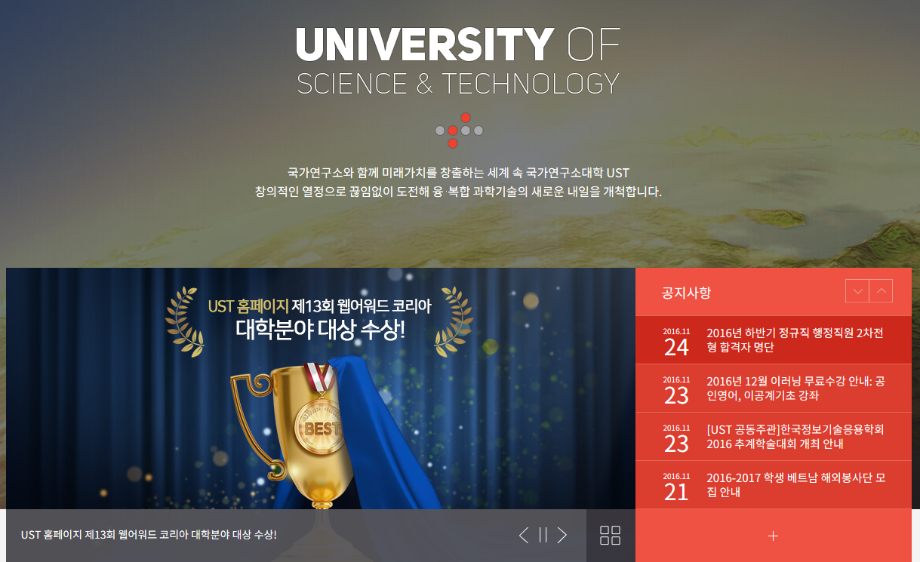 UST, '2016 웹어워드 코리아'대학분야 대상 수상 이미지