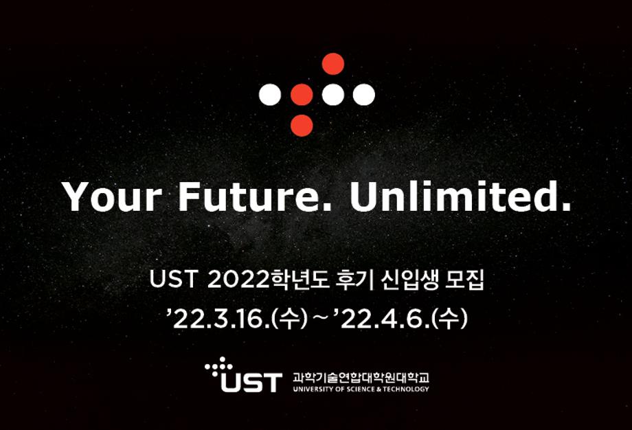 UST 28개 국가연구소 캠퍼스, 2022학년도 후기 석·박사 신입생 모집 이미지