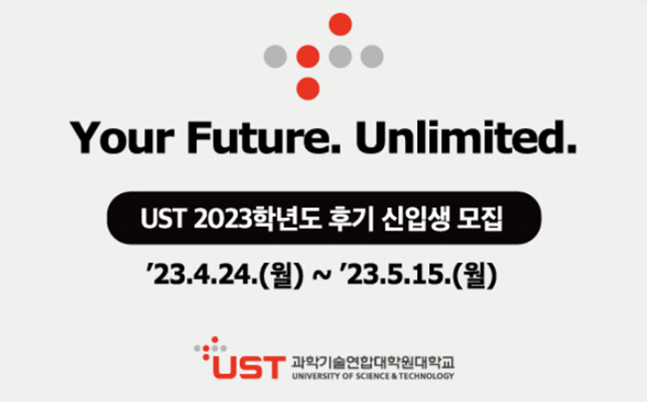 UST 27개 국가연구기관 스쿨, 2023학년도 후기 석·박사과정 신입생 모집 이미지