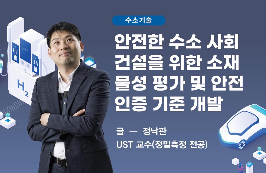 [수소기술] 안전한 수소 사회 건설을 위한 소재 물성 평가 및 안전 인증 기준 개발 이미지