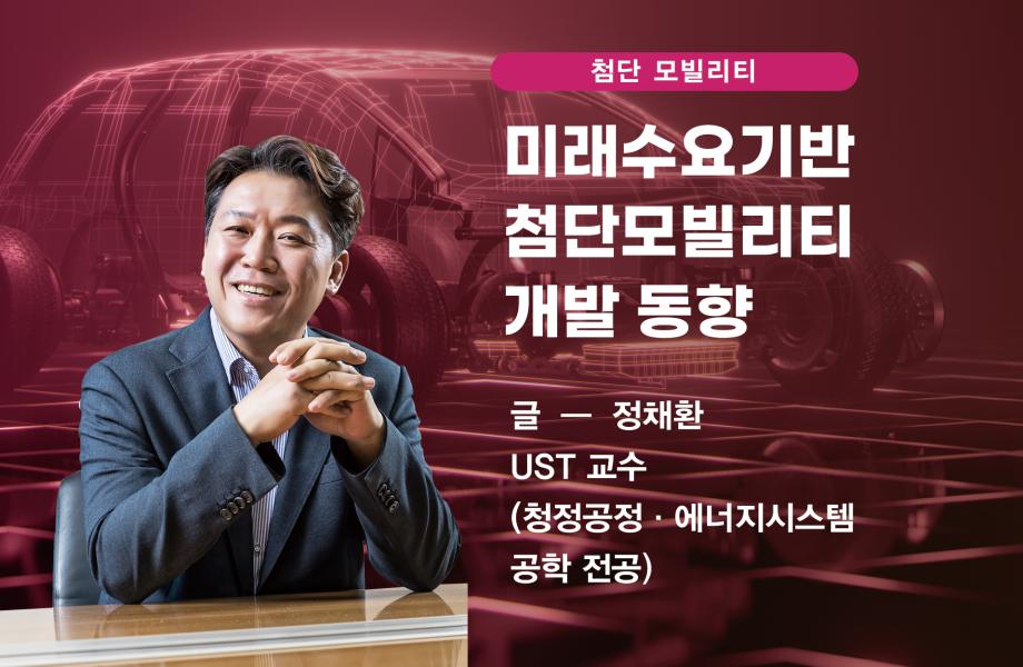 [첨단 모빌리티] 미래수요기반 첨단모빌리티 개발 동향 이미지