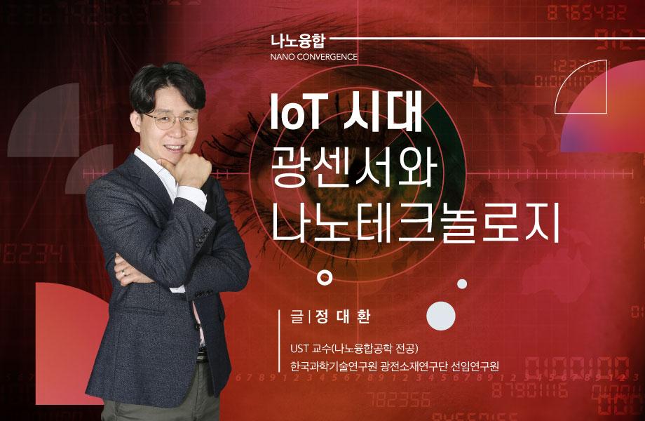 [나노융합] IoT 시대 광센서와  나노테크놀로지 이미지