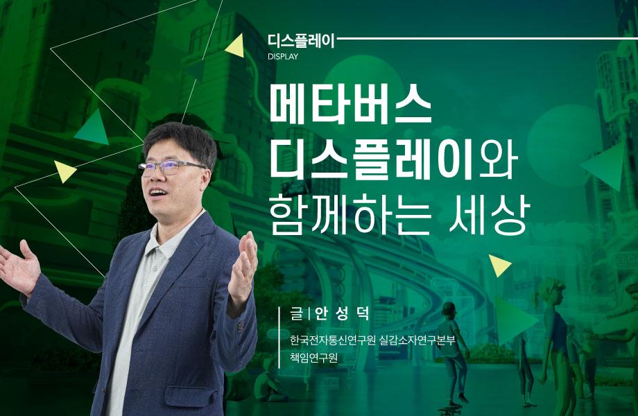 [디스플레이] 메타버스 디스플레이와 함께하는 세상 이미지