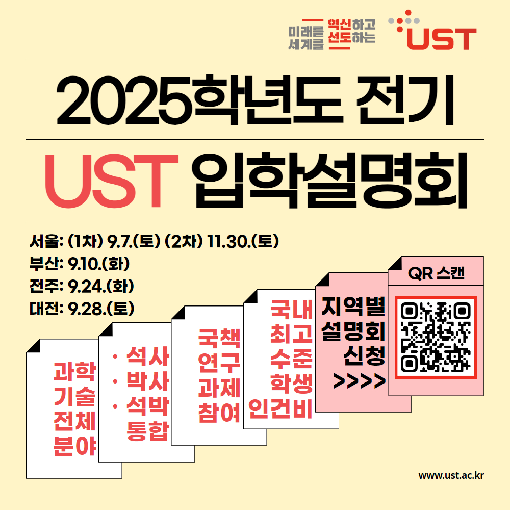 2025학년도  전기 UST 입학설명회