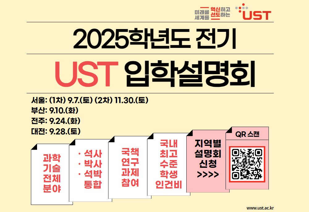 2025학년도 전기 UST 입학설명회